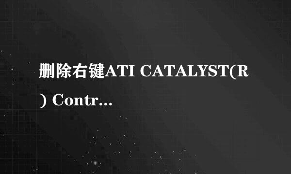 删除右键ATI CATALYST(R) Control Center的方法
