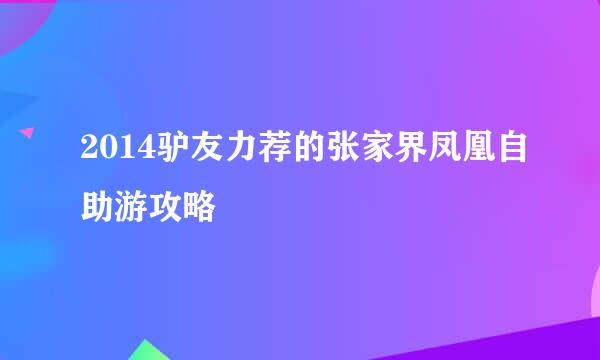 2014驴友力荐的张家界凤凰自助游攻略