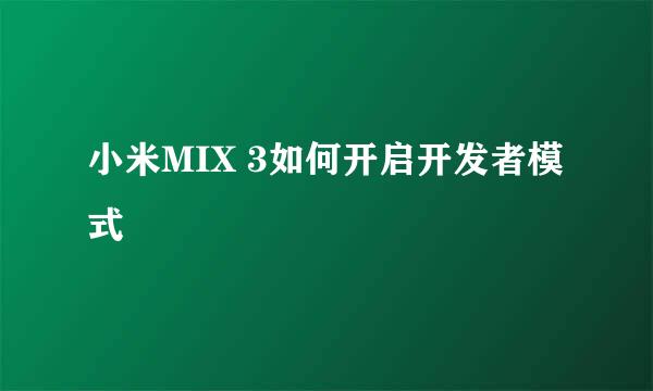 小米MIX 3如何开启开发者模式