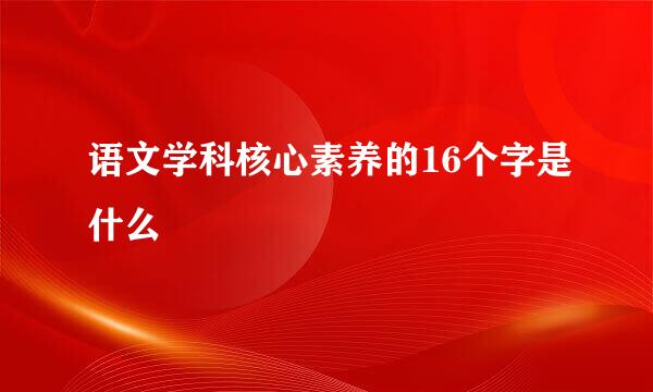 语文学科核心素养的16个字是什么