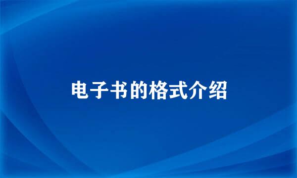 电子书的格式介绍