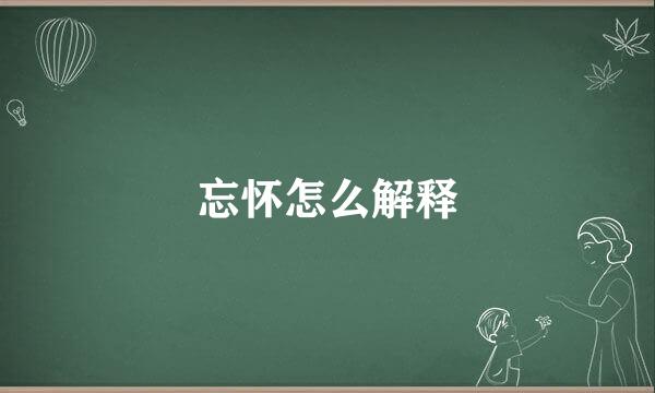 忘怀怎么解释