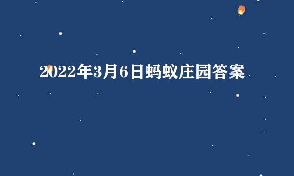 2022年3月6日蚂蚁庄园答案
