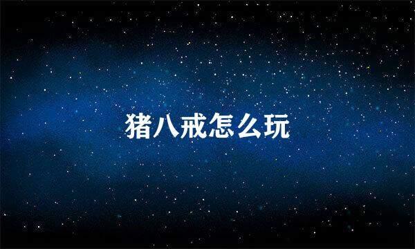 猪八戒怎么玩