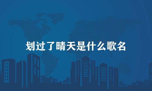 划过了晴天是什么歌名