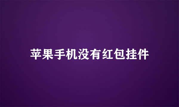 苹果手机没有红包挂件