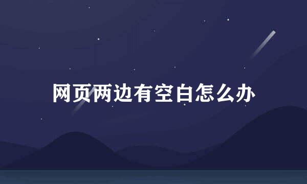 网页两边有空白怎么办