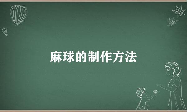麻球的制作方法