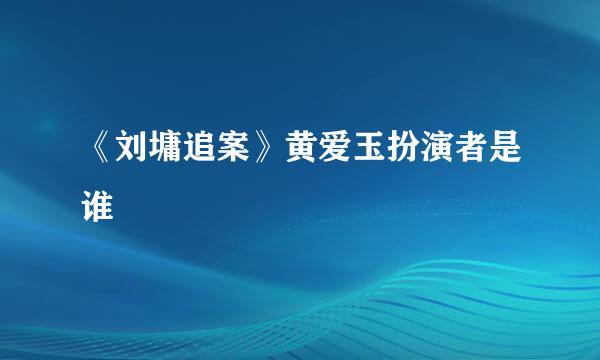 《刘墉追案》黄爱玉扮演者是谁