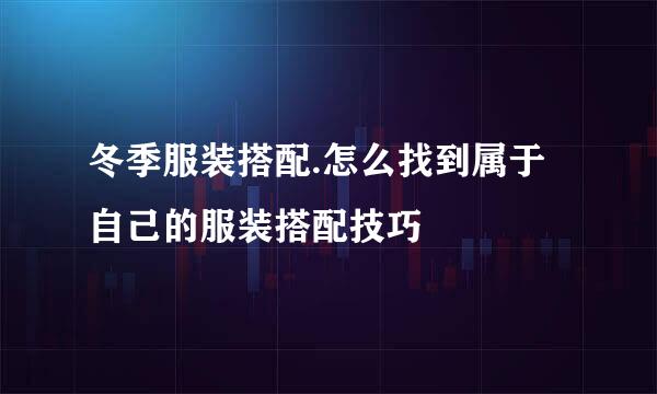 冬季服装搭配.怎么找到属于自己的服装搭配技巧