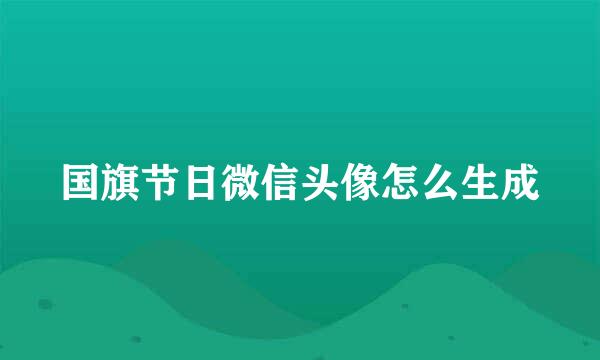 国旗节日微信头像怎么生成