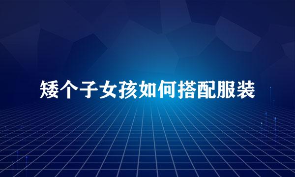 矮个子女孩如何搭配服装
