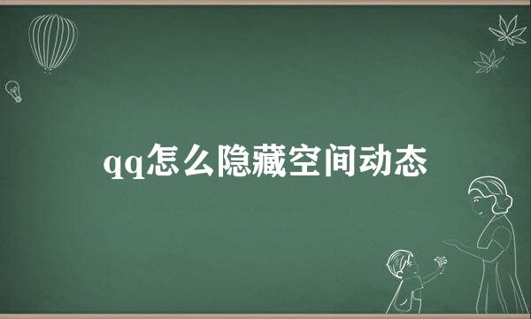 qq怎么隐藏空间动态