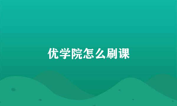 优学院怎么刷课