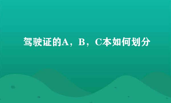 驾驶证的A，B，C本如何划分