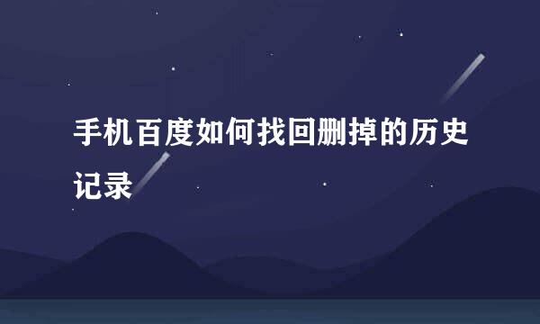 手机百度如何找回删掉的历史记录