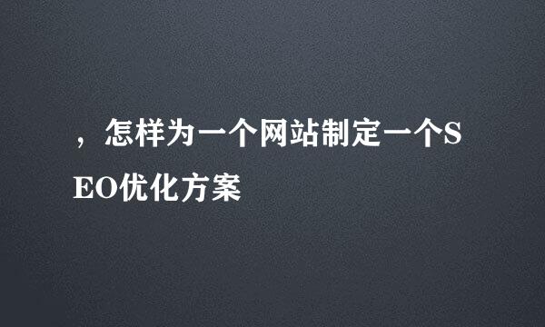 ，怎样为一个网站制定一个SEO优化方案