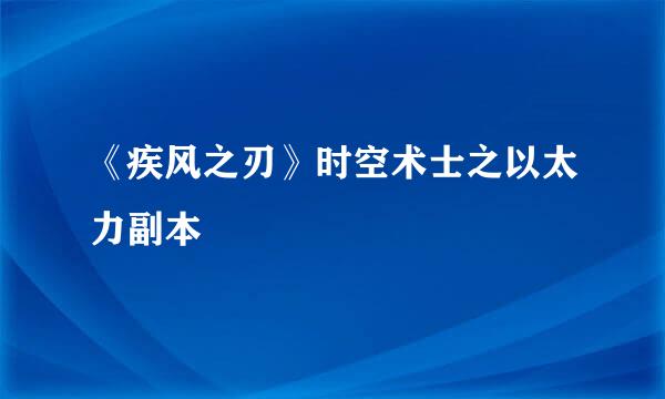 《疾风之刃》时空术士之以太力副本