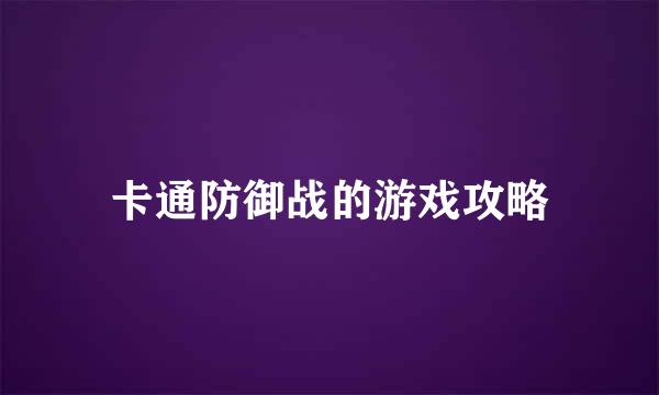 卡通防御战的游戏攻略