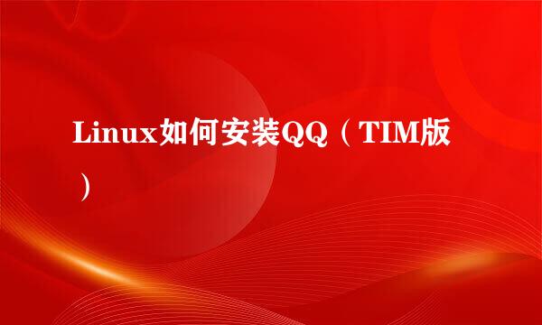 Linux如何安装QQ（TIM版）