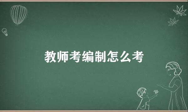 教师考编制怎么考