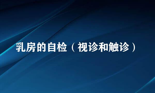 乳房的自检（视诊和触诊）