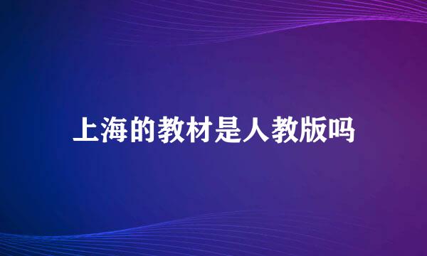 上海的教材是人教版吗