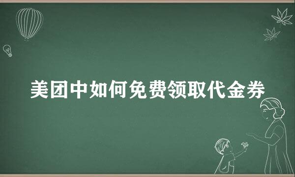 美团中如何免费领取代金券