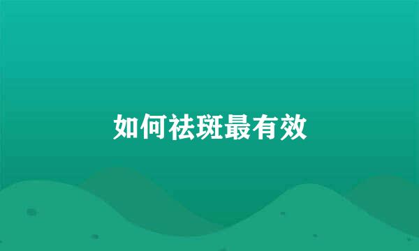 如何祛斑最有效