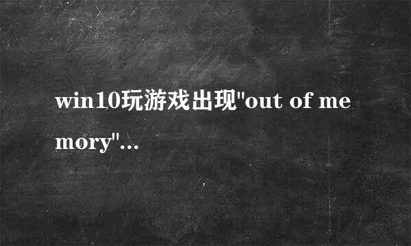 win10玩游戏出现