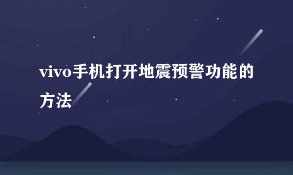 vivo手机打开地震预警功能的方法