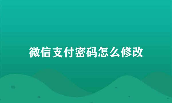 微信支付密码怎么修改