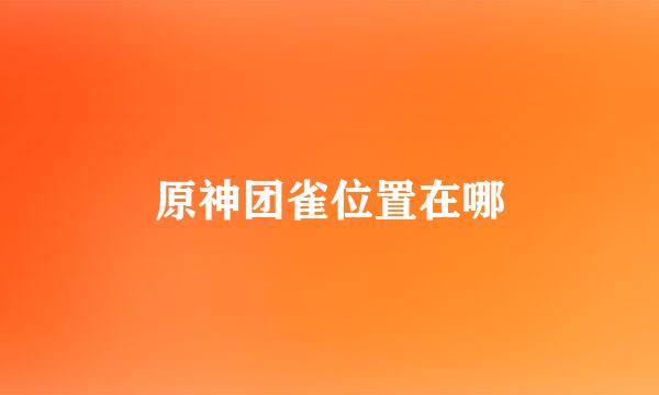 原神团雀位置在哪