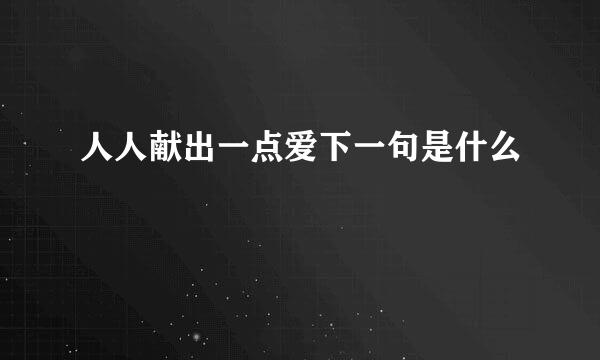 人人献出一点爱下一句是什么