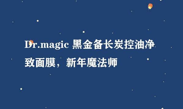 Dr.magic 黑金备长炭控油净致面膜，新年魔法师