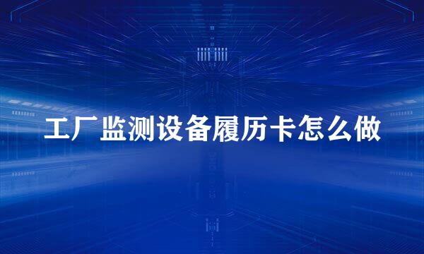 工厂监测设备履历卡怎么做