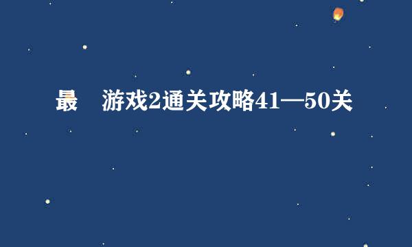 最囧游戏2通关攻略41—50关