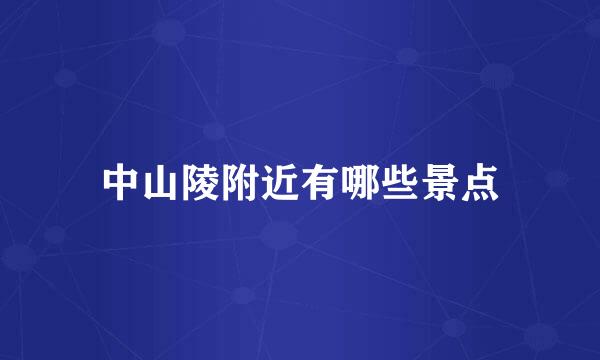 中山陵附近有哪些景点