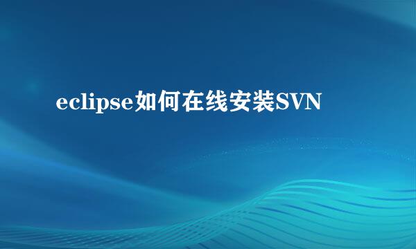 eclipse如何在线安装SVN