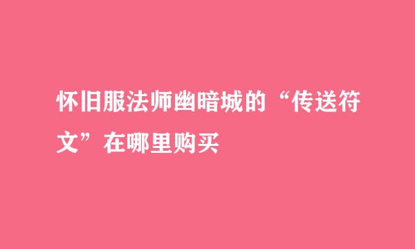 怀旧服法师幽暗城的“传送符文”在哪里购买