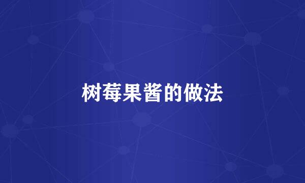 树莓果酱的做法