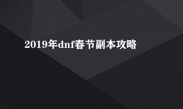 2019年dnf春节副本攻略