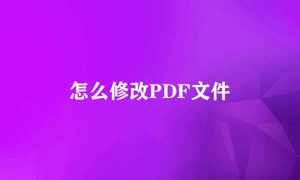 怎么修改PDF文件