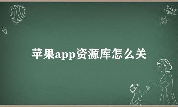 苹果app资源库怎么关