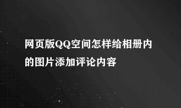 网页版QQ空间怎样给相册内的图片添加评论内容