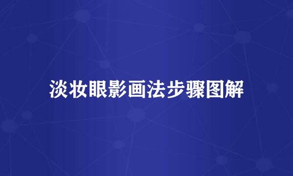 淡妆眼影画法步骤图解