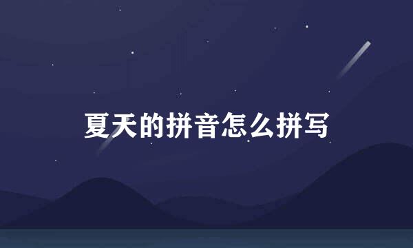 夏天的拼音怎么拼写