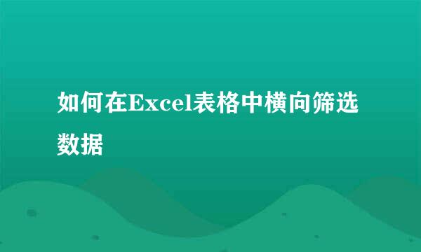 如何在Excel表格中横向筛选数据
