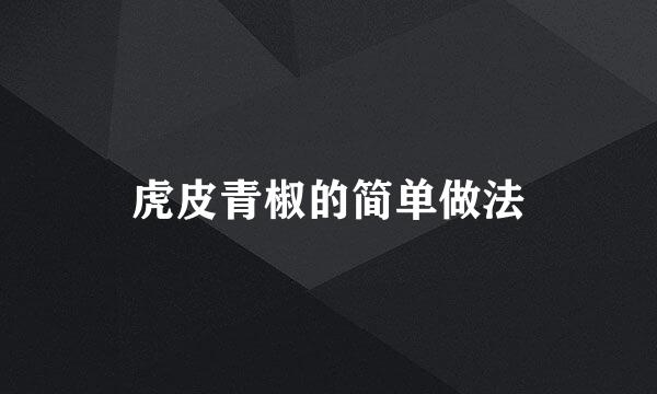 虎皮青椒的简单做法