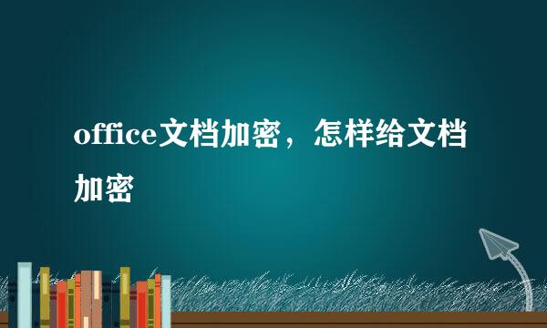 office文档加密，怎样给文档加密